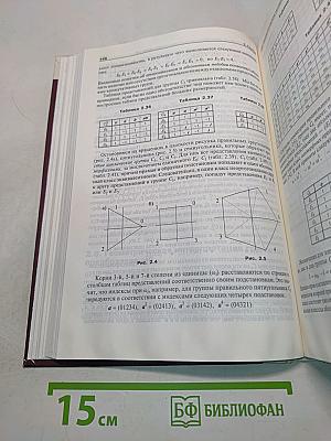 Дискретная математика: логика, группы, графы