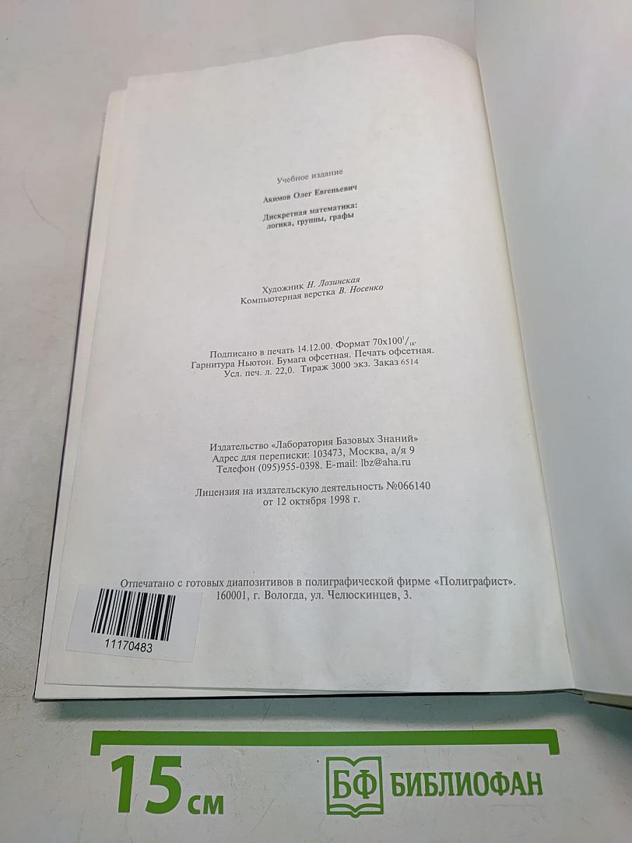 Дискретная математика: логика, группы, графы
