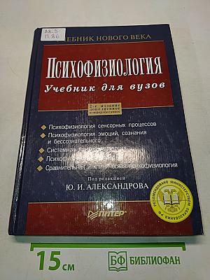 Психофизиология. Учебник для вузов