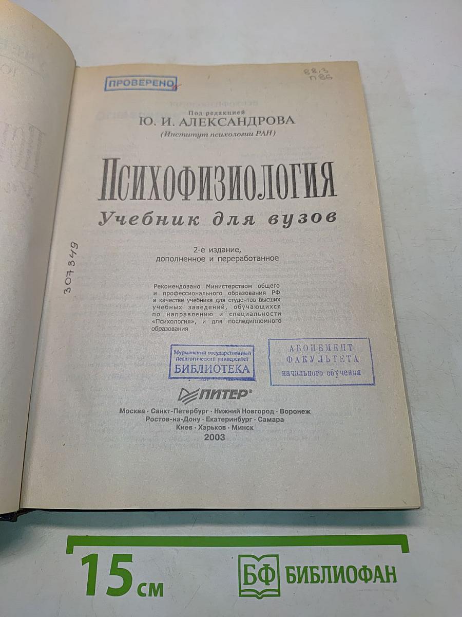 Психофизиология. Учебник для вузов