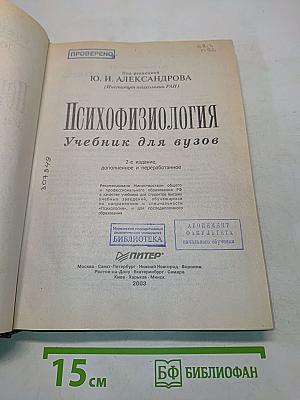 Психофизиология. Учебник для вузов