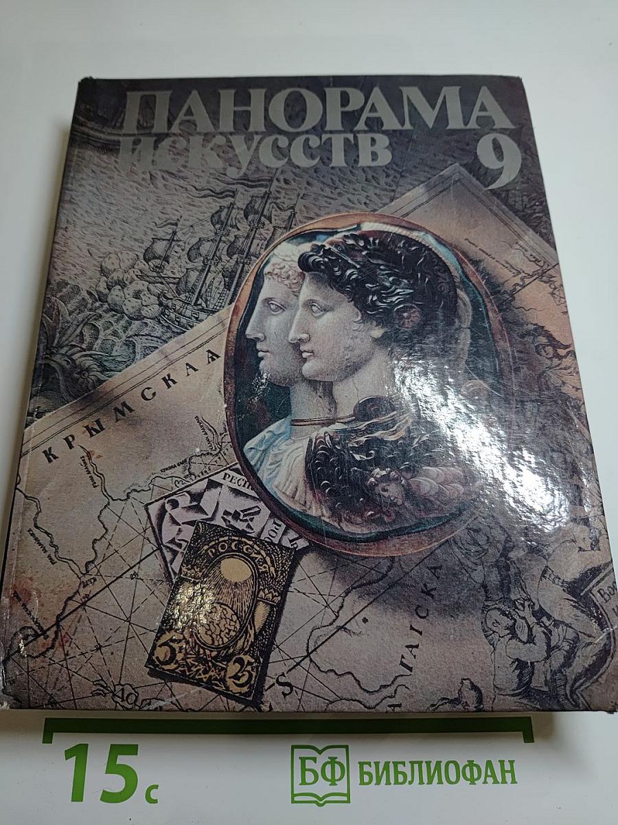 Панорама искусств 9