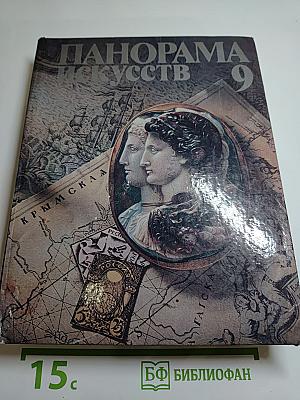 Панорама искусств 9