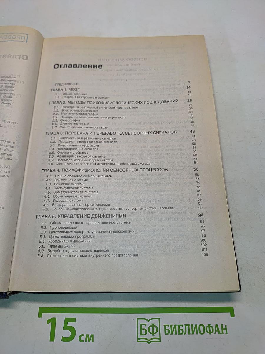 Психофизиология. Учебник для вузов
