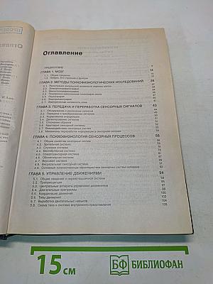 Психофизиология. Учебник для вузов