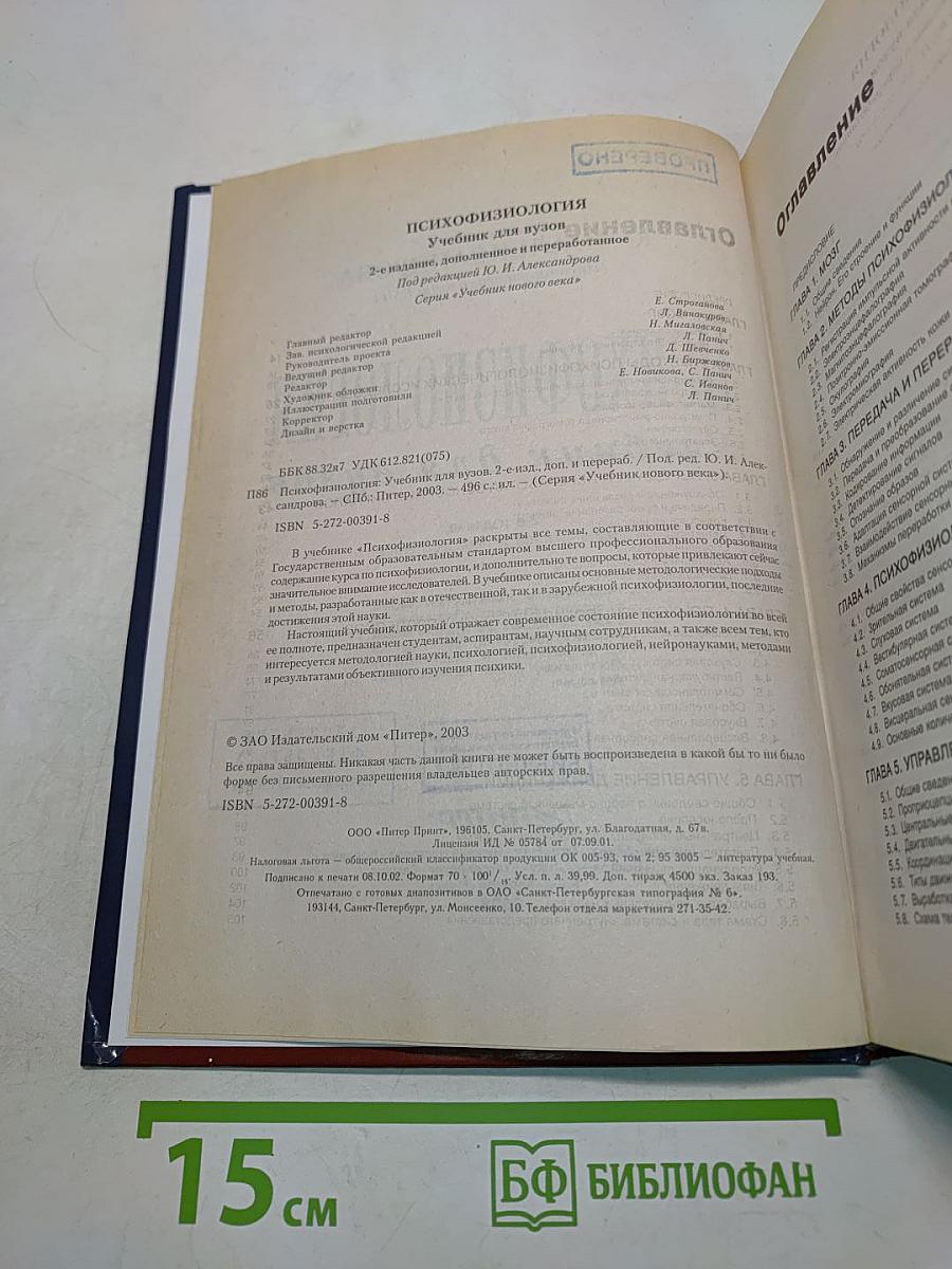 Психофизиология. Учебник для вузов