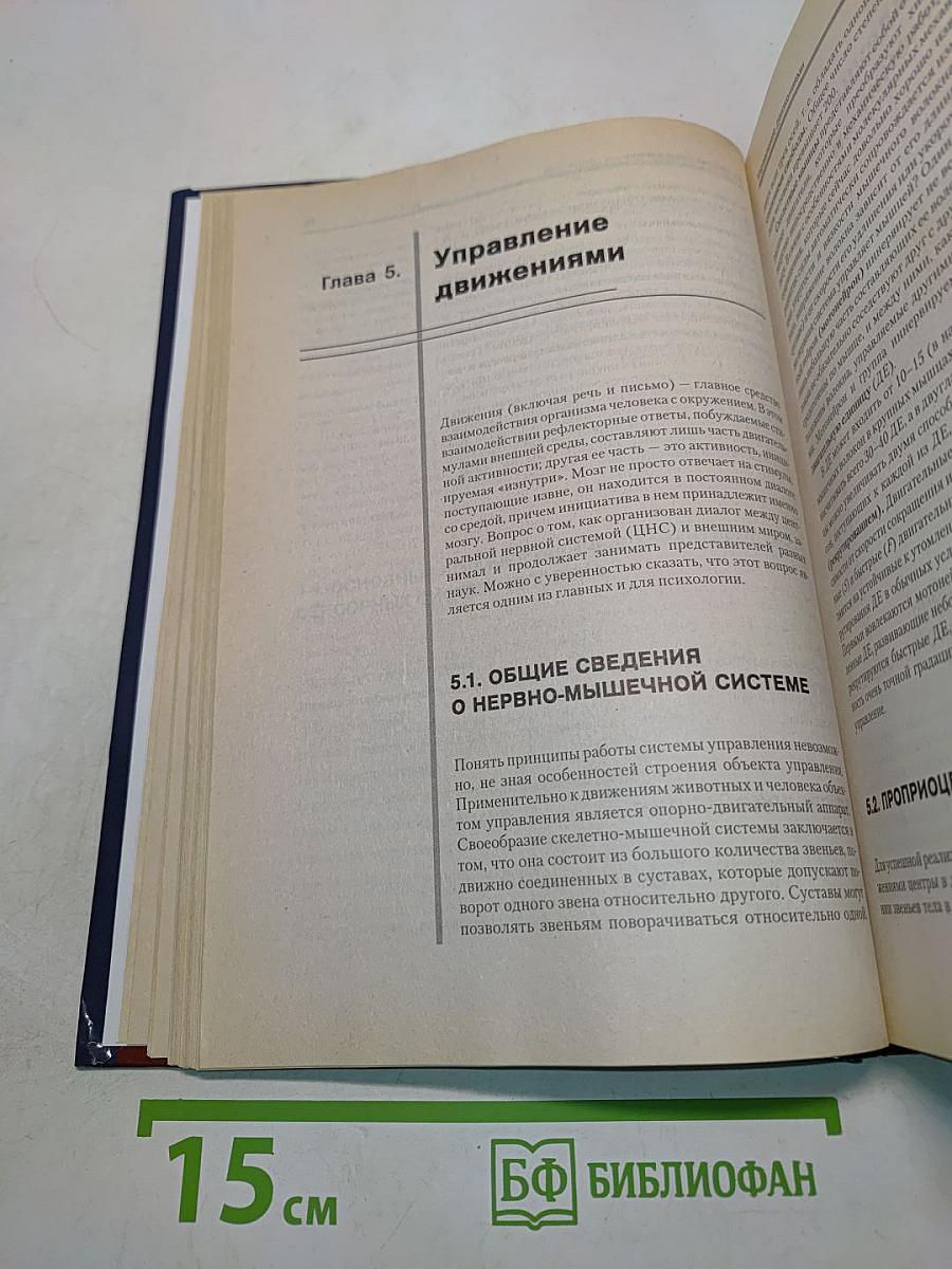 Психофизиология. Учебник для вузов