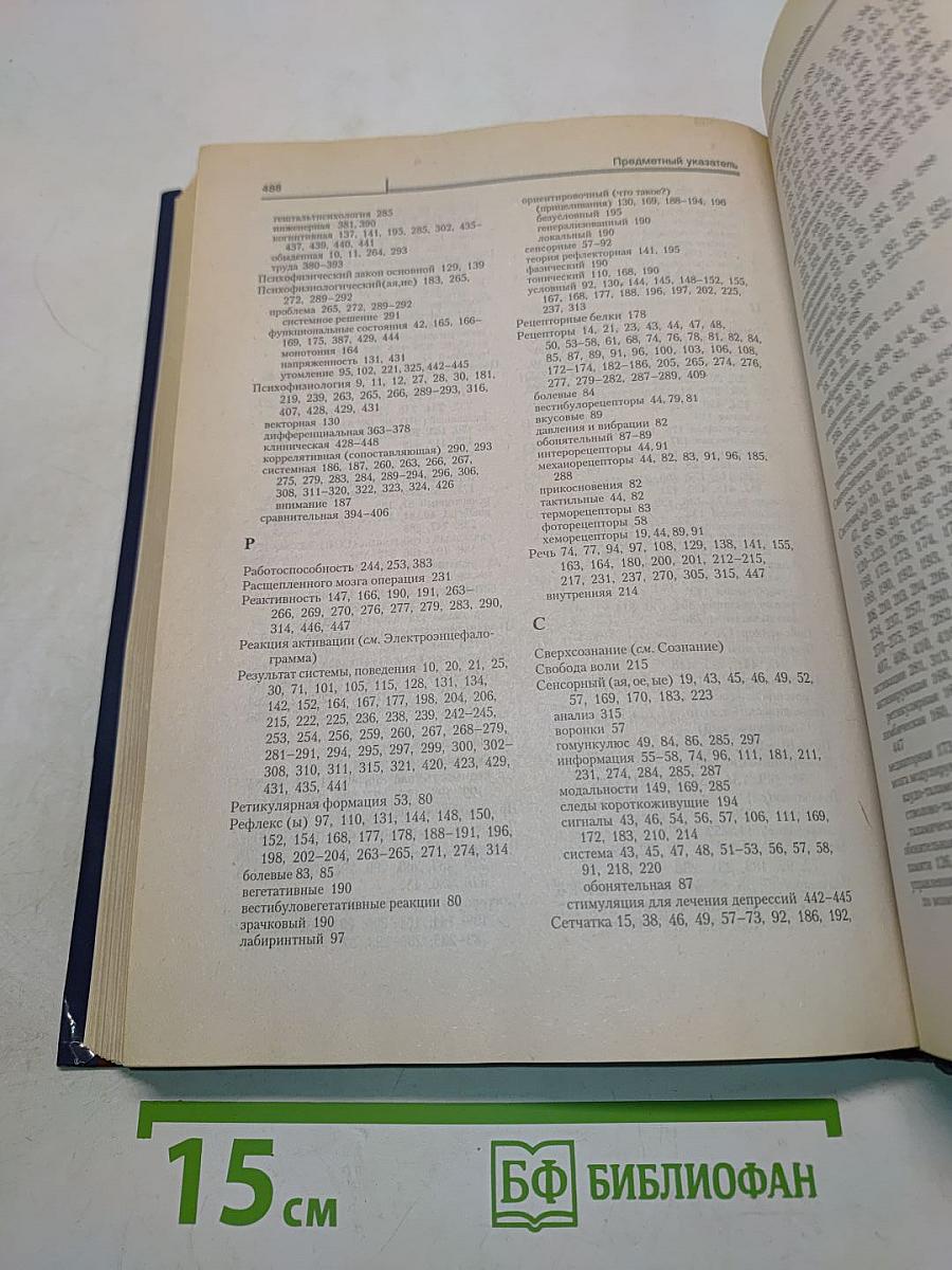 Психофизиология. Учебник для вузов