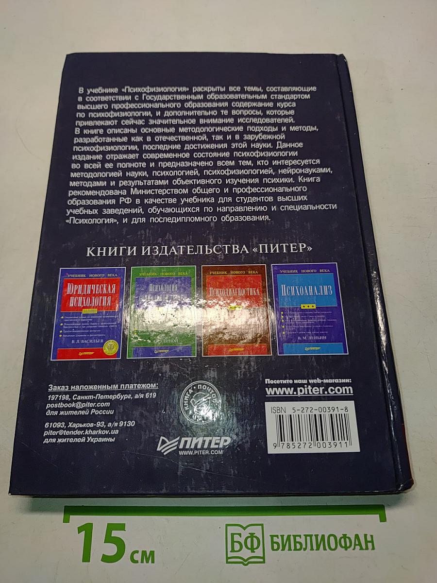 Психофизиология. Учебник для вузов