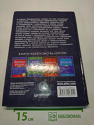 Психофизиология. Учебник для вузов
