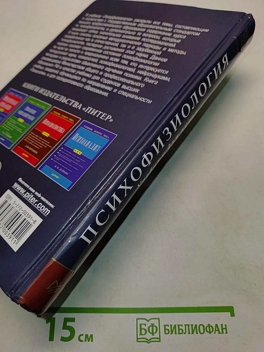 Психофизиология. Учебник для вузов