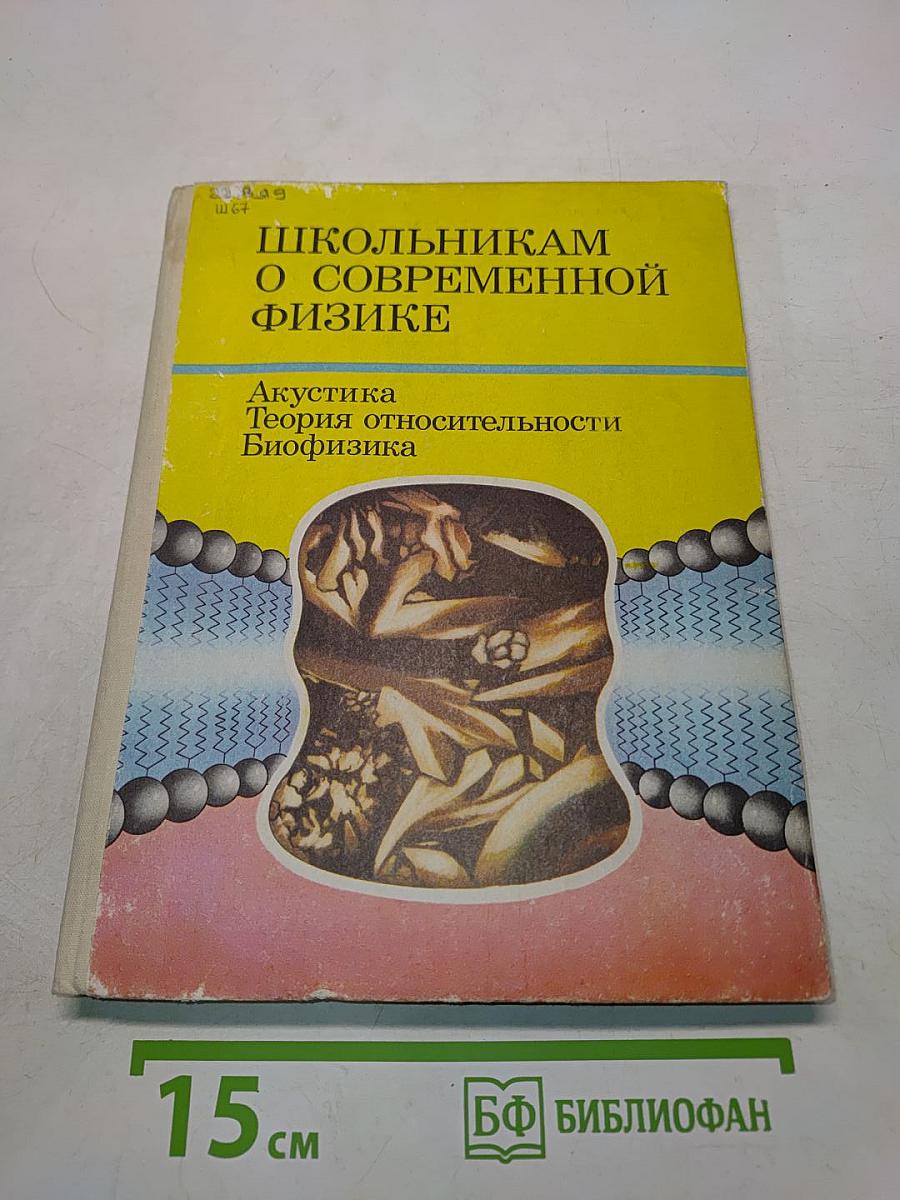 Школьникaм о современной физике