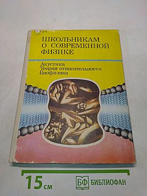 Школьникaм о современной физике