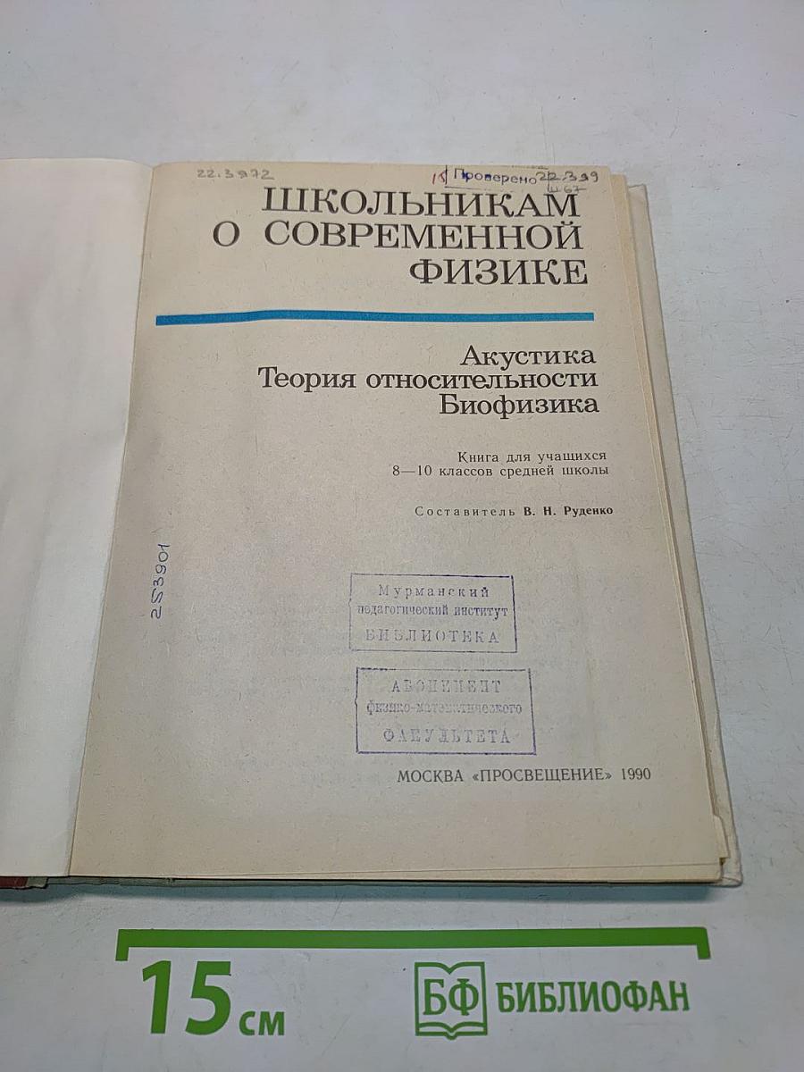 Школьникaм о современной физике