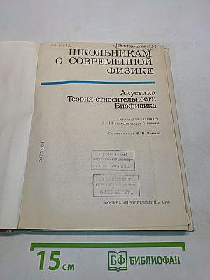 Школьникaм о современной физике