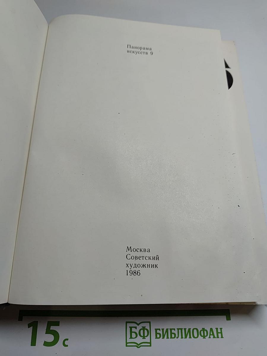 Панорама искусств 9