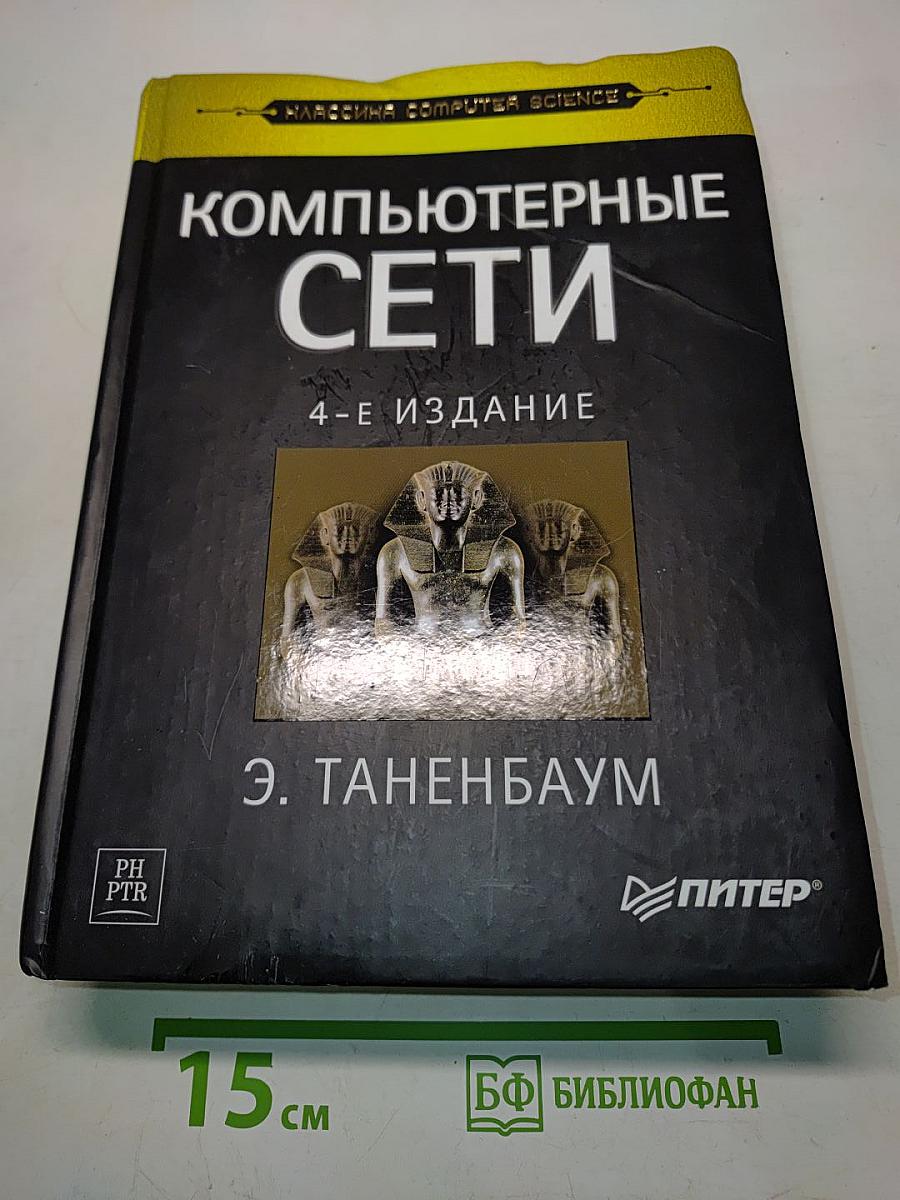 Компьютерные сети. 4-е издание