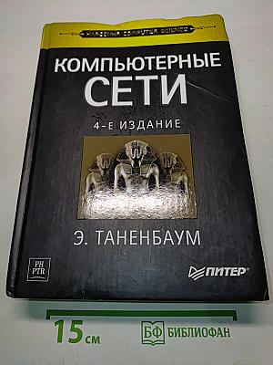 Компьютерные сети. 4-е издание