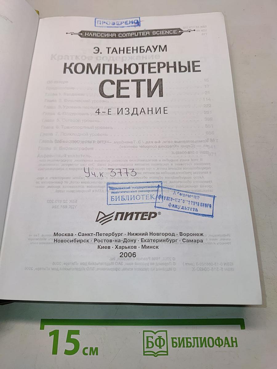 Компьютерные сети. 4-е издание