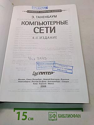 Компьютерные сети. 4-е издание