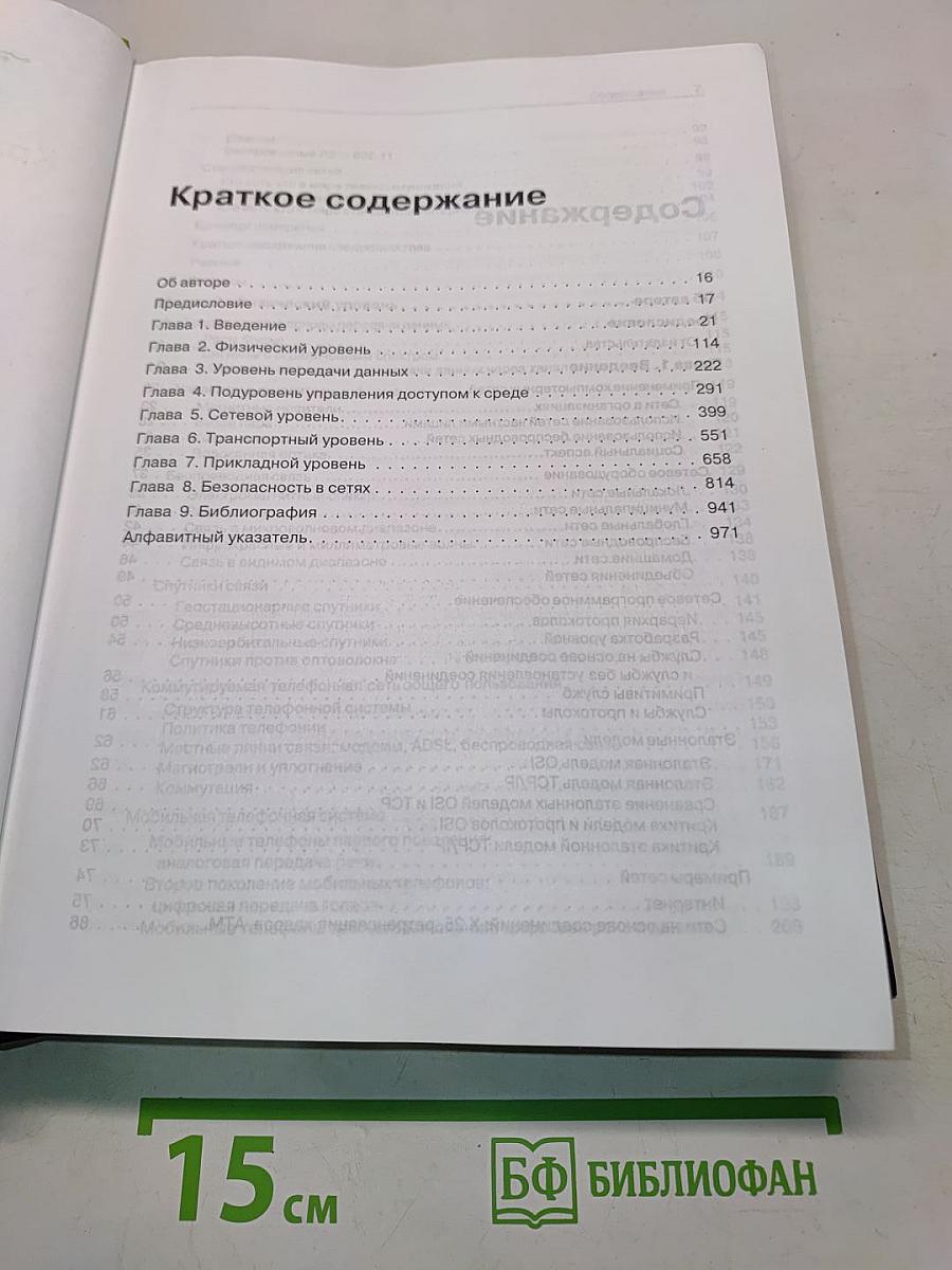 Компьютерные сети. 4-е издание