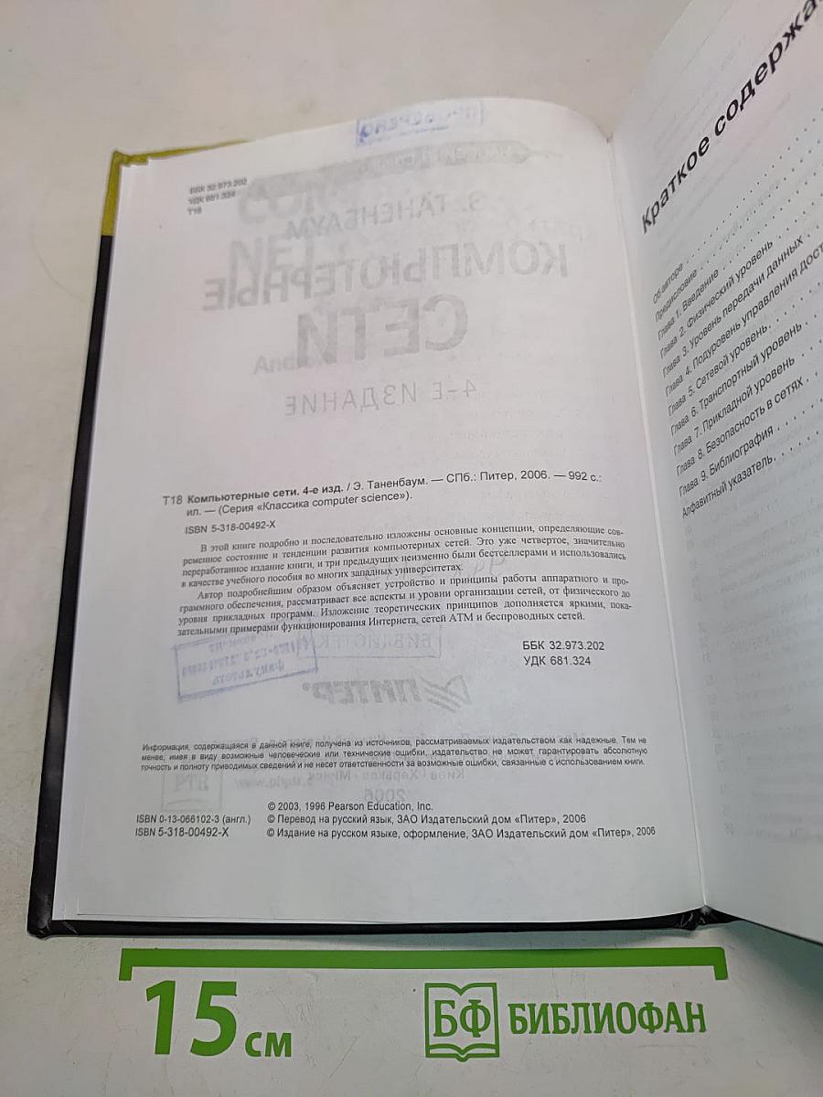 Компьютерные сети. 4-е издание