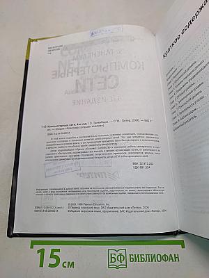 Компьютерные сети. 4-е издание