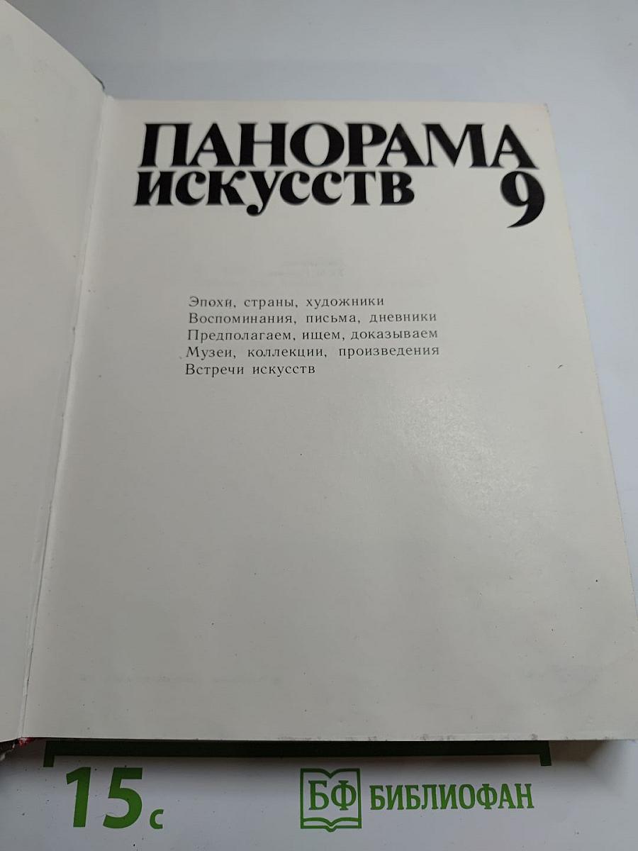 Панорама искусств 9