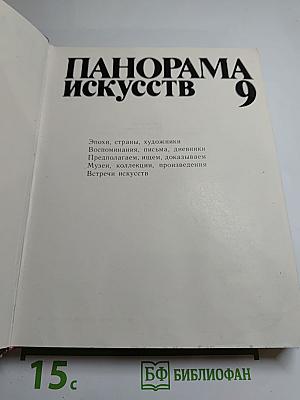 Панорама искусств 9