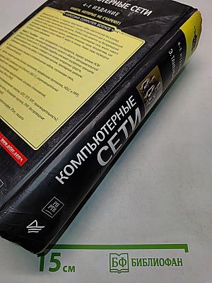 Компьютерные сети. 4-е издание