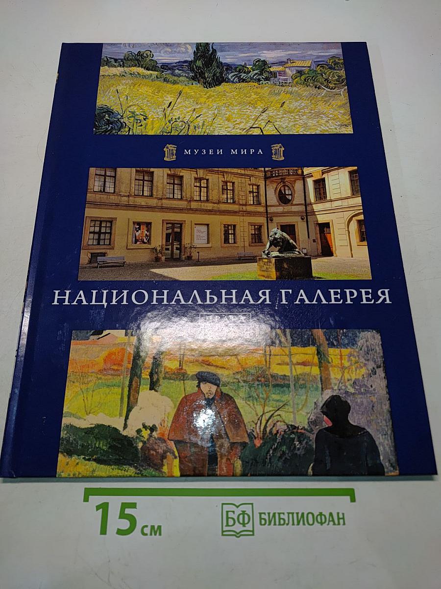 Национальная галерея