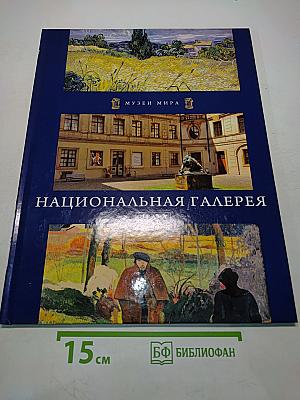 Национальная галерея