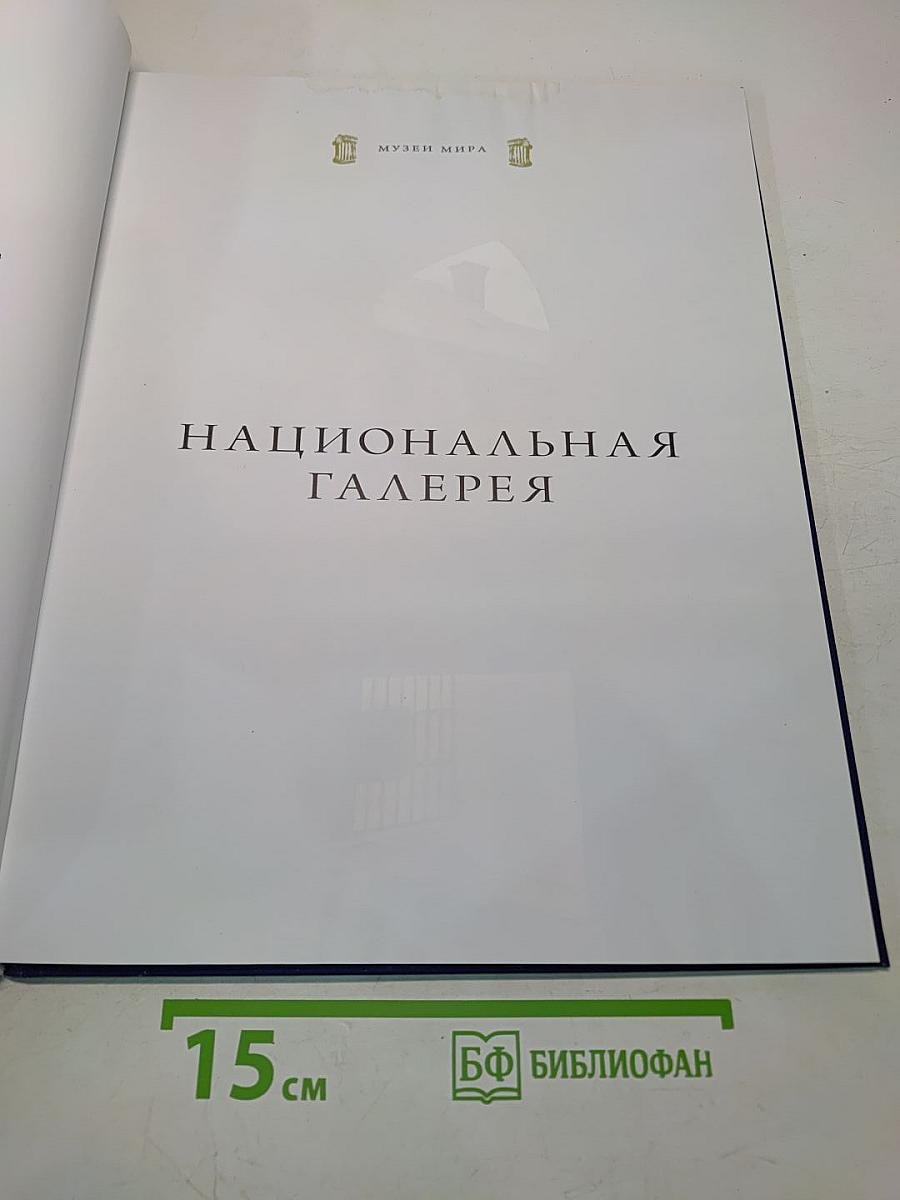 Национальная галерея