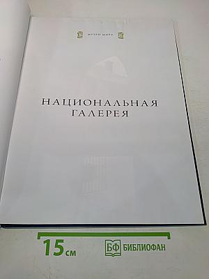 Национальная галерея