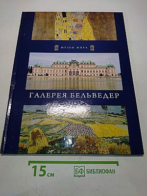 Галерея Бельведер