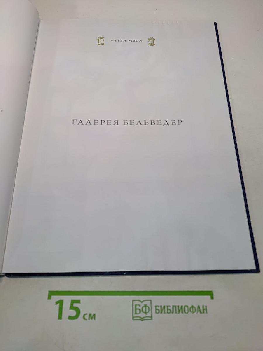 Галерея Бельведер