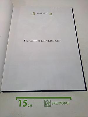 Галерея Бельведер