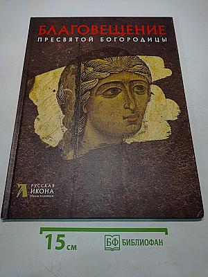 Благовещение Пресвятой Богородицы