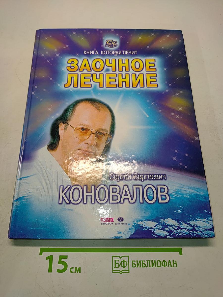 Заочное лечение
