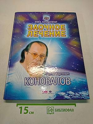 Заочное лечение