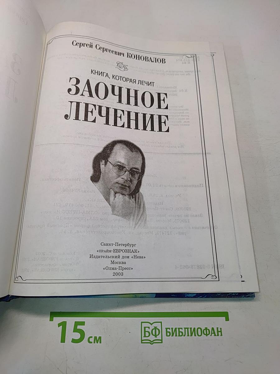 Заочное лечение