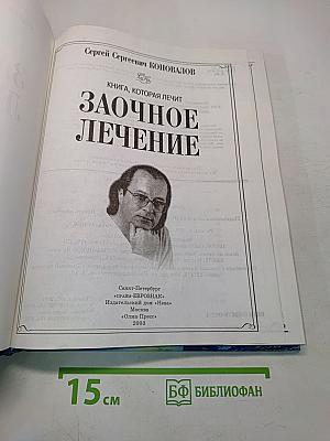 Заочное лечение