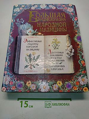 Большая энциклопедия народной медицины