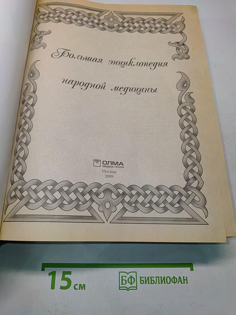 Большая энциклопедия народной медицины