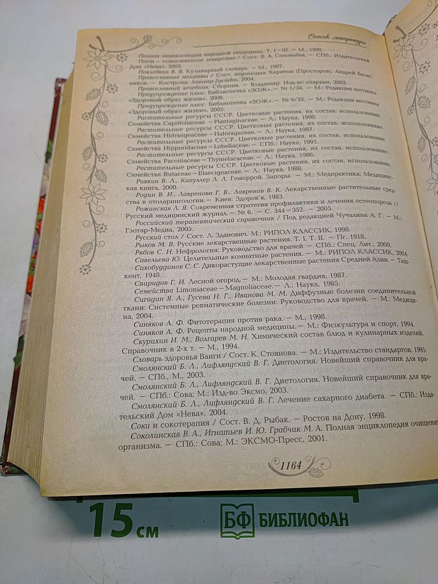 Большая энциклопедия народной медицины