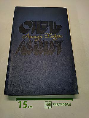 Отель. Аэропорт