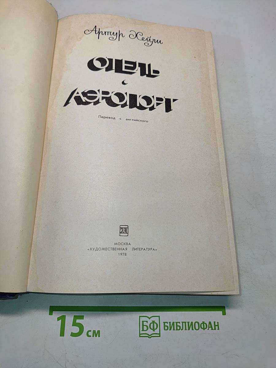 Отель. Аэропорт