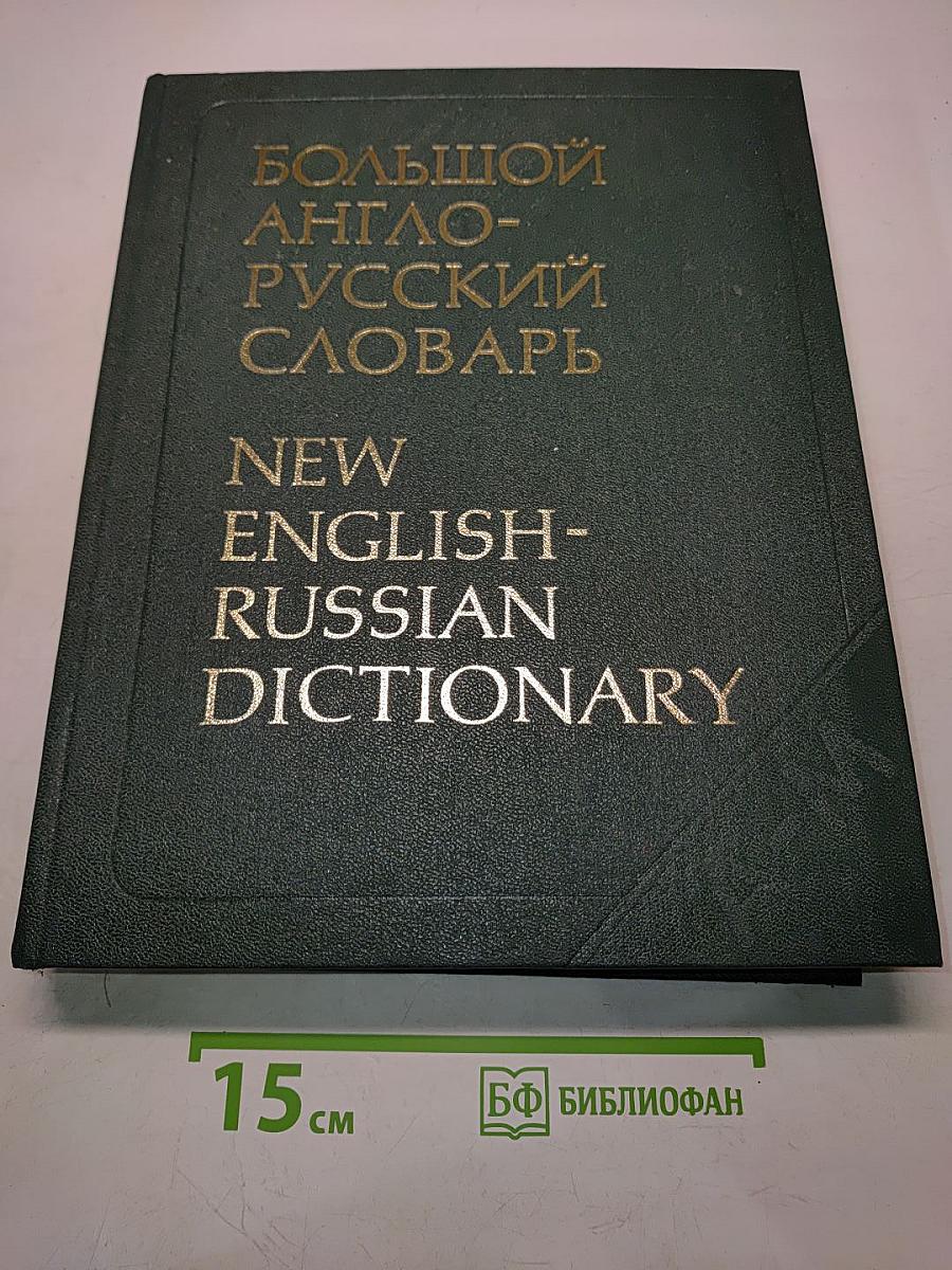 Большой англо-русский словарь. Том 1