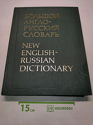 Большой англо-русский словарь. Том 1
