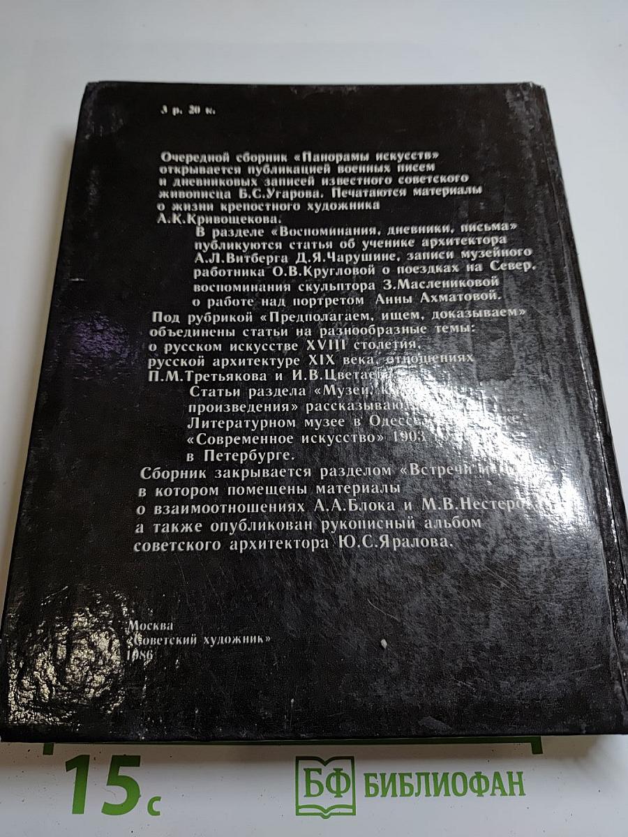 Панорама искусств 9